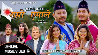 Hamro Nepalma Ramro Yemale | Ek Narayan Bhandari | Baikuntha |Priya |Bina Raut New Nepali song 2021