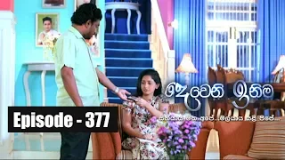 Deweni Inima | Episode 377 17th July 2018