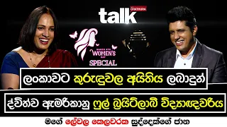 ලංකාවට කුරුඳුවල අයිතිය ලබාදුන් ද්විත්ව ඇමරිකානු ෆුල් බ්‍රයිට්ලාබී විද්‍යාඥවරිය | Talk with Chatura