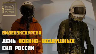 День Военно-воздушных Сил России. Видеоэкскурсия