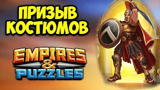 ШАМАН НЕКРО СНОВА НАШАМАНИЛ // УДАЧНЫЙ ПРИЗЫВ КОСТЮМОВ // Empires Puzzles.