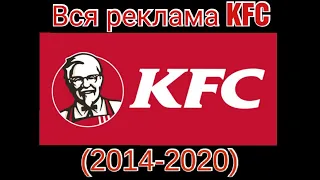 Вся реклама KFC(2014-2020)