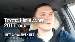 Toyota Highlander 2011, плюсы минусы, обзор.