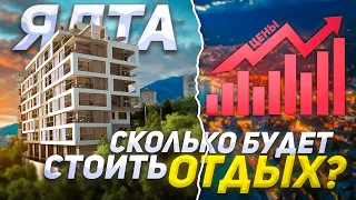 ЯЛТА 2024!ВО СКОЛЬКО ДЕНЕГ ОБОЙДЕТСЯ ЖИЛЬЕ НА ОТДЫХЕ В ЖЕМЧУЖИНЕ КРЫМА? Какие цены на жилье в Ялте.