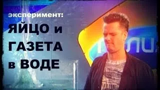 Галилео. Эксперимент. Яйцо и газета на воде