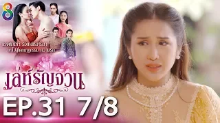 เล่ห์รัญจวน | EP.31 [7/8] | 18-11-62 | ช่อง 8