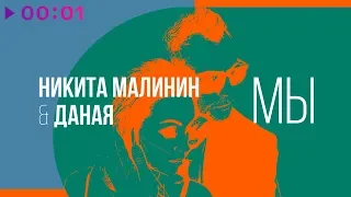 Никита Малинин и Даная - Мы I Official Audio | 2018