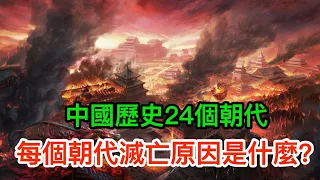中國歷史24個朝代，每個朝代滅亡原因是什麼？