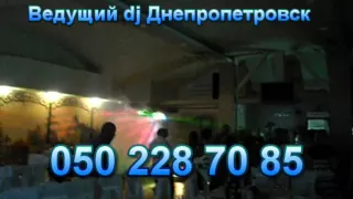 Ведущий Dj Днепропетровск 050 228 70 85