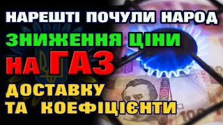 ЗМЕНШЕННЯ ЦІНИ на ГАЗ. Нарешті Влада почула Народ.