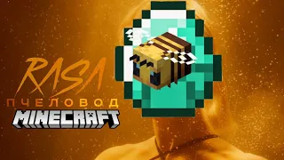 Rasa-пчеловод(Minecraft)