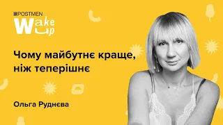 ОЛЬГА РУДНЄВА. Чому майбутнє краще, ніж теперішнє