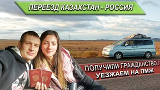 Получили гражданство РФ! Уезжаем на ПМЖ.