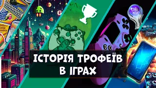 ІСТОРІЯ ІГРОВИХ ТРОФЕЇВ - ВІД ПАТЧІВ ДО СЬОГОДЕННЯ (АЧИВКИ, ДОСЯГНЕННЯ) #gaming #achievement