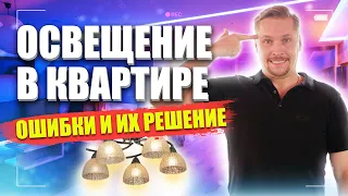 ОСВЕЩЕНИЕ В КВАРТИРЕ. Ужасные ошибки и как их не допустить!