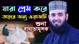 যারা প্রেম-ভালোবাসা ❤ করে তাদের জন্য ওয়াজটি শুনা বাধ্যতামূলক - mizanur rahman azhari bangla waz