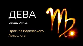 ДЕВА гороскоп на ИЮНЬ 2024 / ретро Сатурн / от Ведического Астролога - ЭЛЕН ДЕКАНЬ