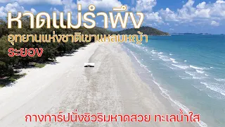 นั่งชิวใต้ทาร์ปริมทะเลที่หาดสวยน้ำใสไม่ไกลกรุงเทพ | หาดแม่รำพึง | พาลูกเที่ยว