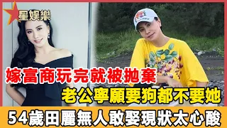 為愛嫁富商玩完就被拋棄，老公寧願要狗都不要她，54歲田麗至今無人敢娶，現狀曝光太心酸#星娛樂#田麗#馬景濤#陳定中#李雨澤