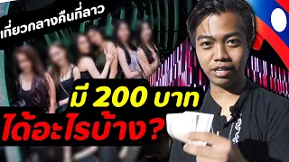 200฿ ก็เที่ยวกลางคืนที่ลาวได้ | DOM