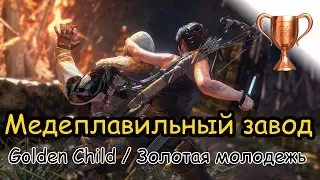 Rise Of The Tomb Raider / Битва за очки, Медеплавильный завод