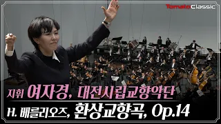 [4K] H. 베를리오즈 - 환상교향곡 :: 지휘 여자경, 대전시립교향악단 :: H. Berlioz - Symphonie Fantastique, Op.14