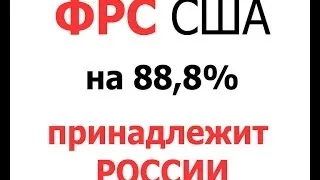 ФРС США на 88,8% принадлежит России, в лице Николая II