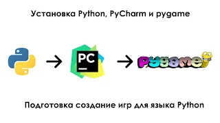 Установка Python, PyCharm и pygame (подготовка создание игр для языке Python)