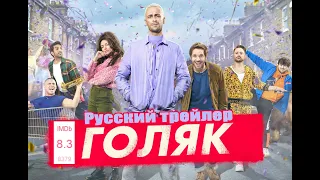 Голяк (Без гроша) / Brassic [Трейлер сериала 2019]