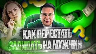 Как перестать залипать на мужчин. Денис Байгужин.