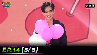 รู้ไหมใครโสด 2022 | EP.14 (5/5) | 24 เม.ย. 65 | one31