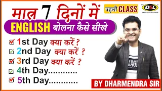 मात्र 7 दिनों में Fluent ENGLISH बोलना कैसे सीखे | Speak English Fluently | Dharmendra Sir | Class 1