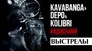 Kavabanga Depo  Kolibri  -  Выстрелы (#ИДИСНАМИ)