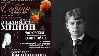 Московский камерный хор и Александр Филиппенко - Г. Свиридов. "Поэма памяти Сергея Есенина"