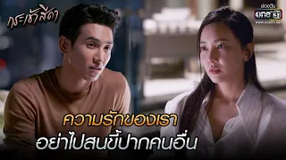 ความรักของเรา อย่าไปสนขี้ปากคนอื่น | HIGHLIGHT กระเช้าสีดา EP.16 (ตอนจบ) | 18 พ.ย. 64 | one31