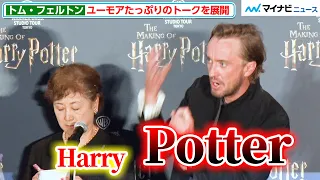 “マルフォイ”トム・フェルトン 、「ポッター」の正しい発音をファンに伝授！ユーモアたっぷりのトーク＆通訳さんとの絆が尊い『ワーナー ブラザース スタジオツアー東京』オープニング前夜祭