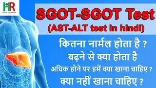 sgot sgpt test in hindi | SGOT SGPT कैसे कम करें | SGOT SGPT कितना नार्मल होना चाहिए | ALT | AST |