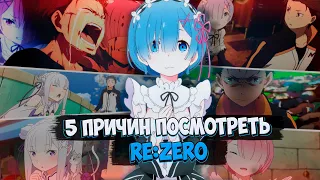 5 причин посмотреть Rezero // Лучший Иссекай