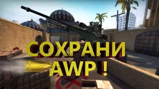 CS:GO! ОДИН ВЫСТРЕЛ ОДИН ТРУП