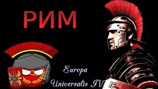 ЦЕЗАРЬ БЫ ГОРДИЛСЯ! РИМ Europa Universalis 4 №16