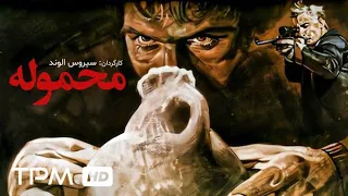 فیلم جنایی نوستالژِی محموله با بازی فاطمه معتمدآریا - Criminal Movie Cargo (Mahmole)