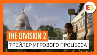 The Division 2 | Русский Геймплейный трейлер с E3 2018