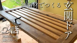 21話【物置小屋を森のコテージに大改造】光を通す格子の欄間/玄関ドアを造作/愛しいニワトリたち