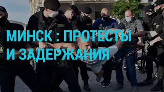 Беларусь: аресты и избиения | ГЛАВНОЕ | 22.06.20