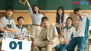 ENGSUB【THE HOPE】EP01 | Campus Drama | Zhang Ruoyun/Huang Yao/Wang Qiang/Xu Ruohan | YOUKU