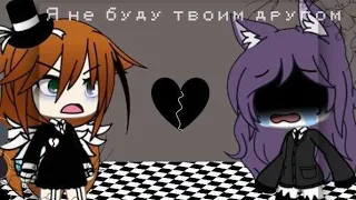 |•|Я Не Буду Твоим Другом|•|Френдзона|•|клип|•|gacha life|•|alpaka_life|•|