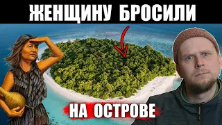 ЖЕНЩИНУ БРОСИЛИ НА ОСТРОВЕ! ОНА ВЫЖИВАЛА 18 ЛЕТ!