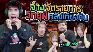 รับจ้างจัดรายการวิทยุสุดหลอน SPD X เซียนหรั่ง (กะดึก Ep.11)