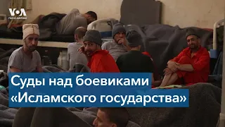 В Сирии скоро начнется суд над пленными боевиками «ИГ»