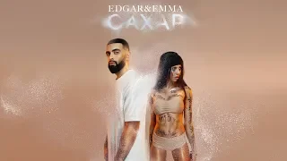 EDGAR & EMMA - САХАР [OFFICIAL AUDIO]